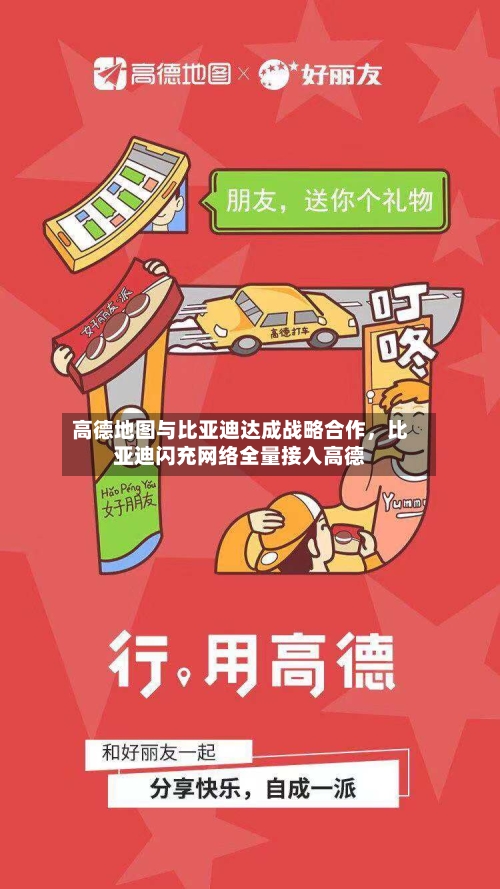 高德地图与比亚迪达成战略合作	，比亚迪闪充网络全量接入高德-第2张图片