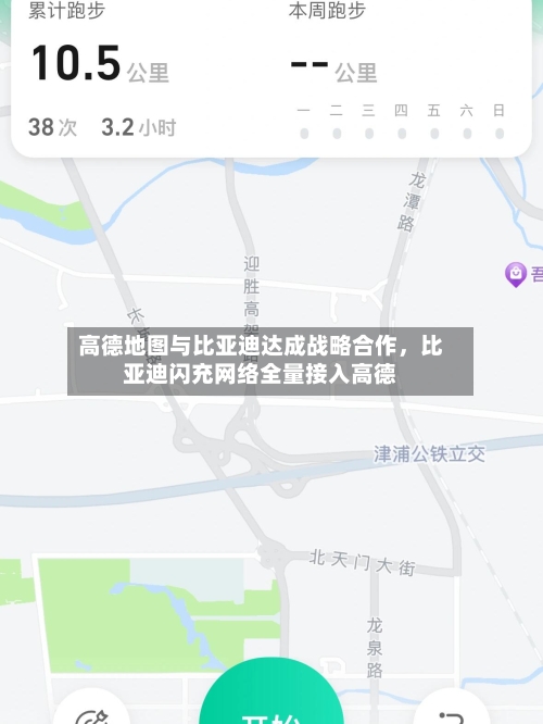 高德地图与比亚迪达成战略合作，比亚迪闪充网络全量接入高德-第1张图片