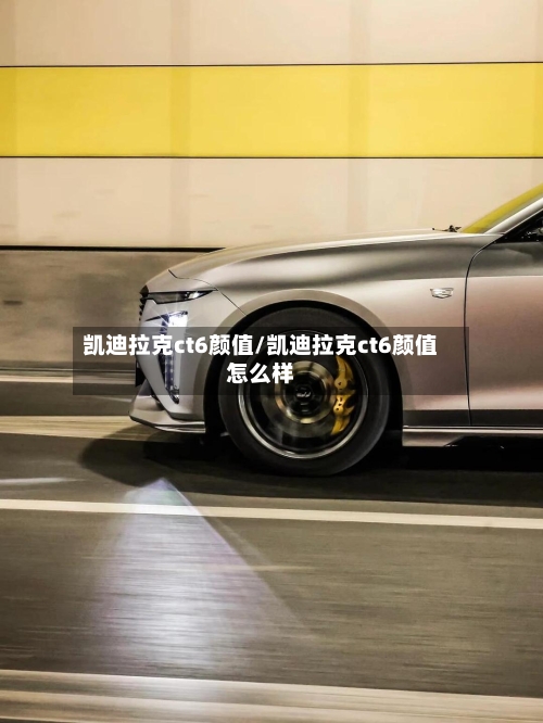 凯迪拉克ct6颜值/凯迪拉克ct6颜值怎么样-第3张图片