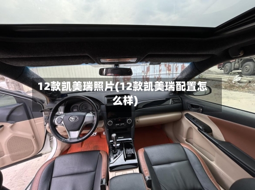 12款凯美瑞照片(12款凯美瑞配置怎么样)-第1张图片