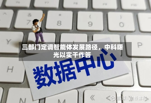 三部门定调智能体发展路径，中科曙光以实干作答-第1张图片