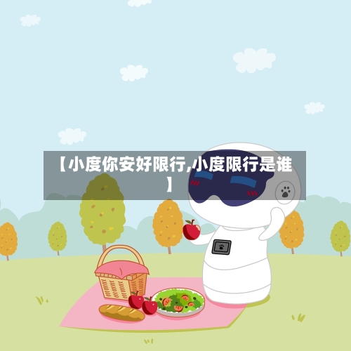 【小度你安好限行,小度限行是谁】-第3张图片