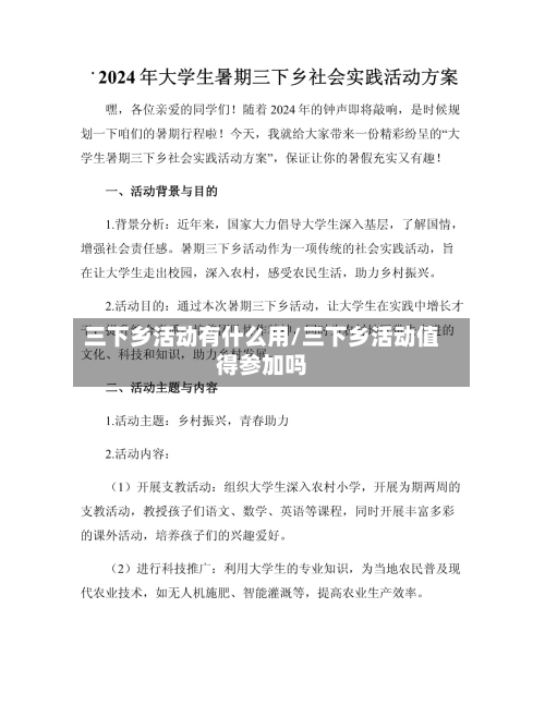 三下乡活动有什么用/三下乡活动值得参加吗-第3张图片