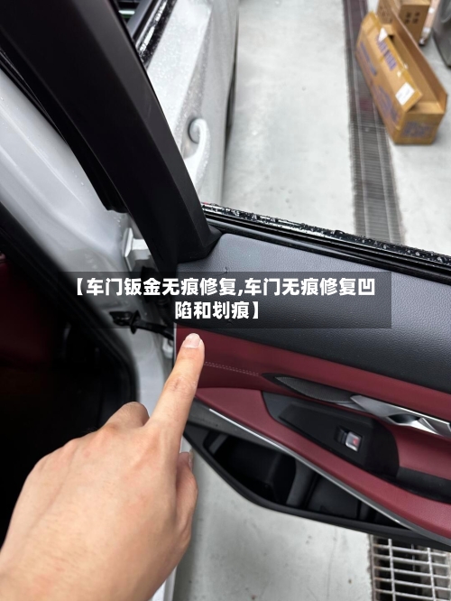 【车门钣金无痕修复,车门无痕修复凹陷和划痕】-第1张图片