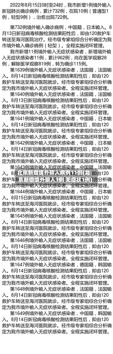 北京新增境外输入病例11例(北京新增境外输入1例 无症状1例)-第1张图片