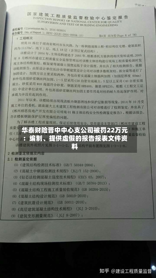华泰财险晋中中心支公司被罚22万元：编制、提供虚假的报告报表文件资料-第2张图片
