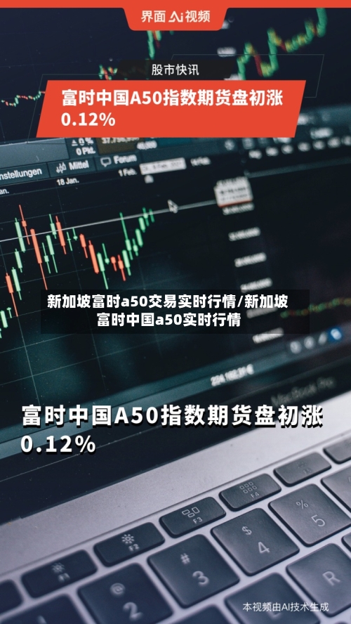 新加坡富时a50交易实时行情/新加坡富时中国a50实时行情-第2张图片