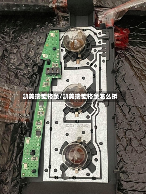 凯美瑞镀铬条/凯美瑞镀铬条怎么拆-第2张图片