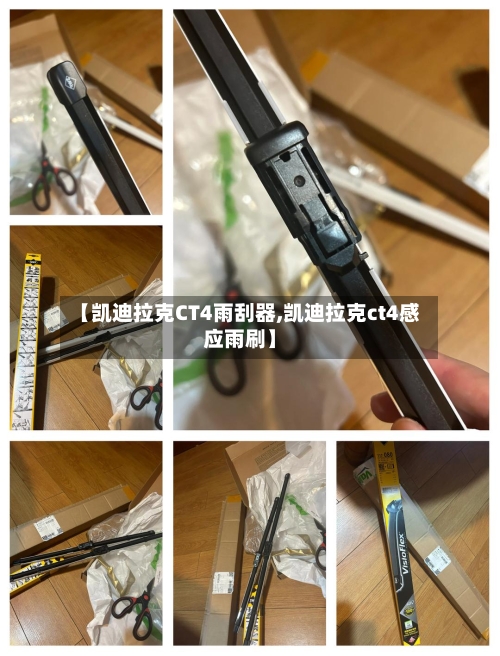 【凯迪拉克CT4雨刮器,凯迪拉克ct4感应雨刷】-第2张图片