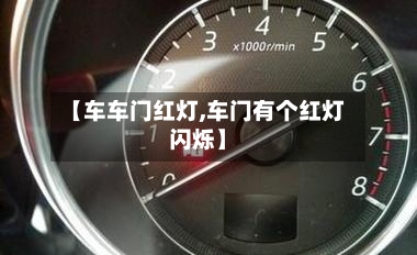 【车车门红灯,车门有个红灯闪烁】-第1张图片
