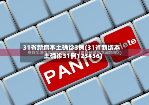 31省新增本土确诊3例(31省新增本土确诊31例123456)-第1张图片