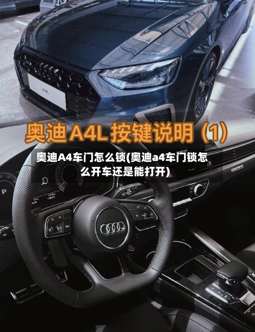 奥迪A4车门怎么锁(奥迪a4车门锁怎么开车还是能打开)-第1张图片