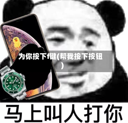 为你按下f键(帮我按下按钮)-第1张图片