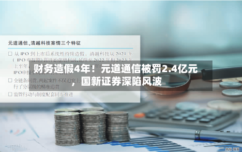 财务造假4年！元道通信被罚2.4亿元，国新证券深陷风波-第2张图片