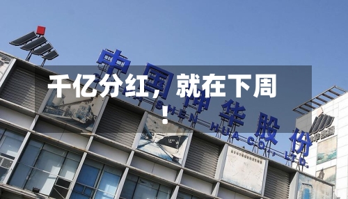 千亿分红，就在下周！-第1张图片