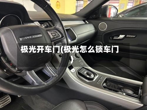极光开车门(极光怎么锁车门)-第1张图片
