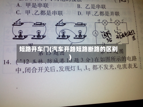 短路开车门(汽车开路短路断路的区别)-第1张图片