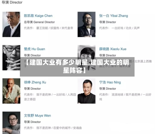 【建国大业有多少明星,建国大业的明星阵容】-第2张图片