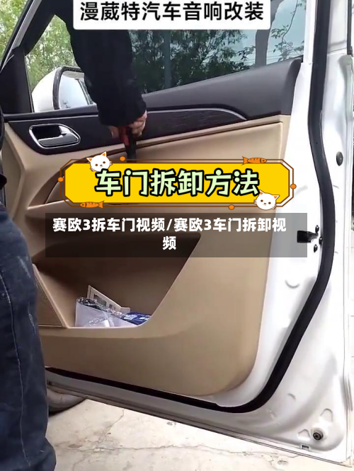 赛欧3拆车门视频/赛欧3车门拆卸视频-第2张图片