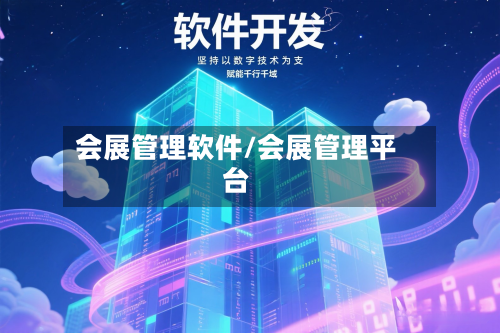 会展管理软件/会展管理平台-第2张图片