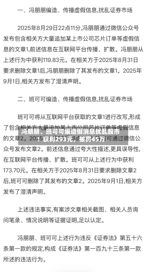 冯朋朋、班可可编造假消息扰乱股市！获利293元，被罚45万-第1张图片