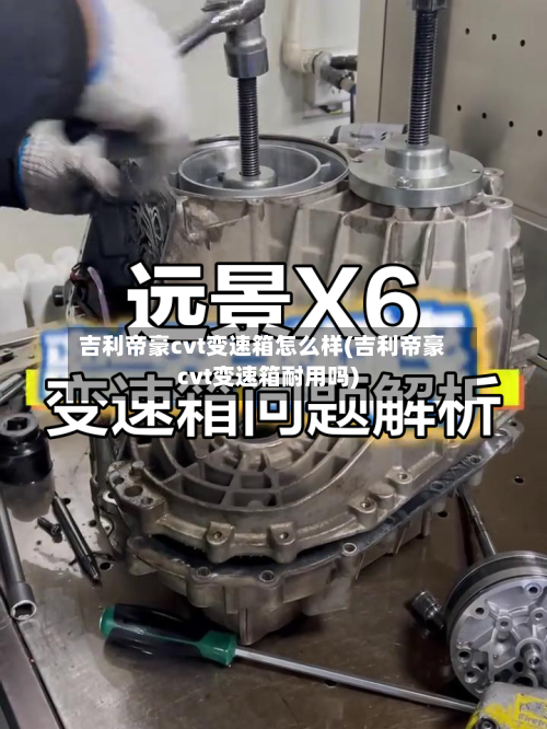 吉利帝豪cvt变速箱怎么样(吉利帝豪cvt变速箱耐用吗)-第1张图片