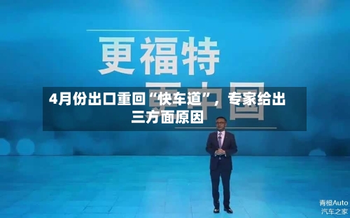 4月份出口重回“快车道”，专家给出三方面原因-第2张图片