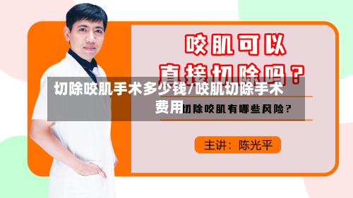 切除咬肌手术多少钱/咬肌切除手术费用-第1张图片