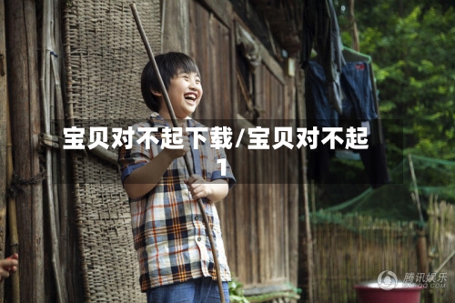 宝贝对不起下载/宝贝对不起1-第2张图片