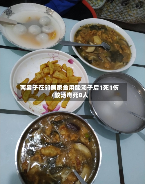 两男子在邻居家食用酸汤子后1死1伤/酸汤毒死8人-第2张图片