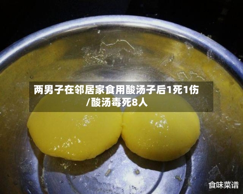 两男子在邻居家食用酸汤子后1死1伤/酸汤毒死8人-第1张图片