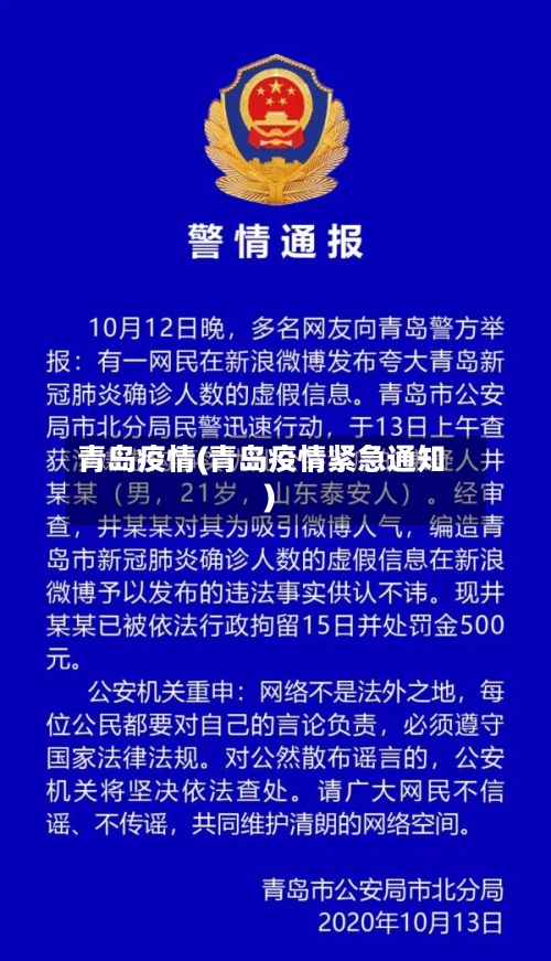 青岛疫情(青岛疫情紧急通知)-第3张图片