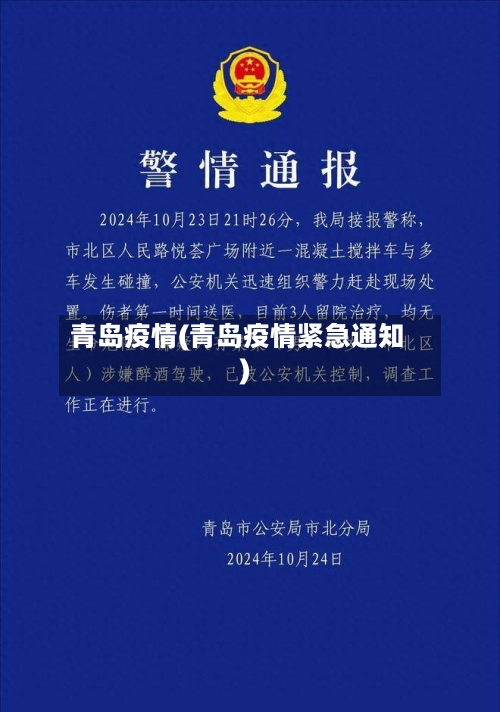 青岛疫情(青岛疫情紧急通知)-第2张图片
