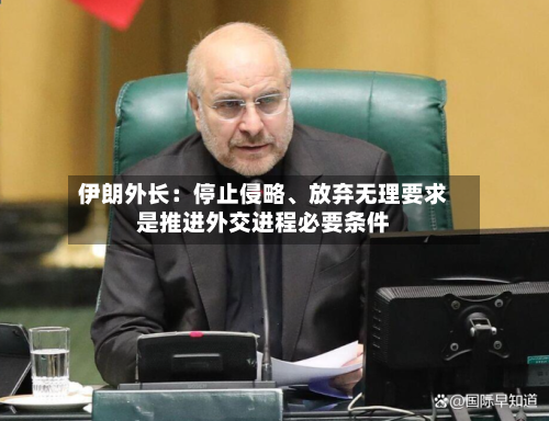 伊朗外长：停止侵略、放弃无理要求是推进外交进程必要条件-第2张图片