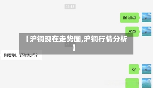 【沪铜现在走势图,沪铜行情分析】-第3张图片