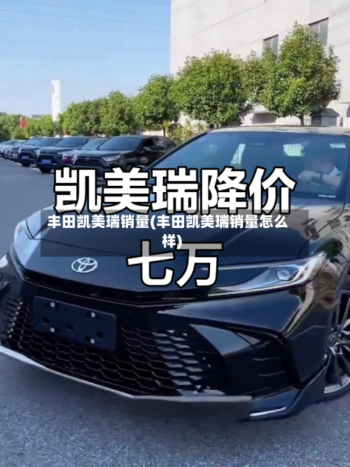 丰田凯美瑞销量(丰田凯美瑞销量怎么样)-第1张图片