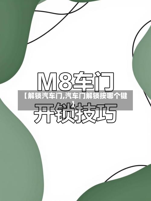 【解锁汽车门,汽车门解锁按哪个键】-第1张图片
