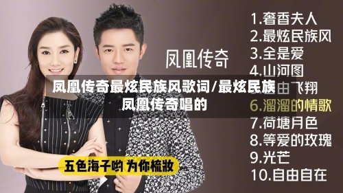 凤凰传奇最炫民族风歌词/最炫民族凤凰传奇唱的-第1张图片