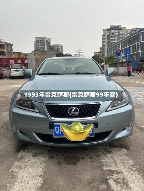 1993年雷克萨斯(雷克萨斯99年款)-第1张图片