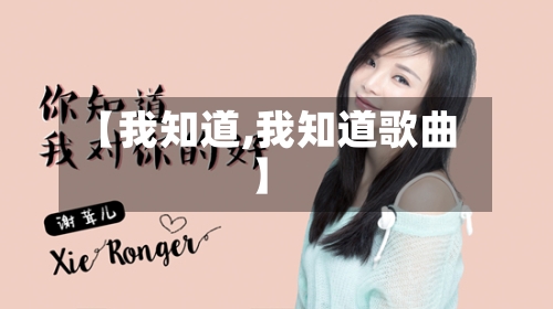 【我知道,我知道歌曲】-第2张图片