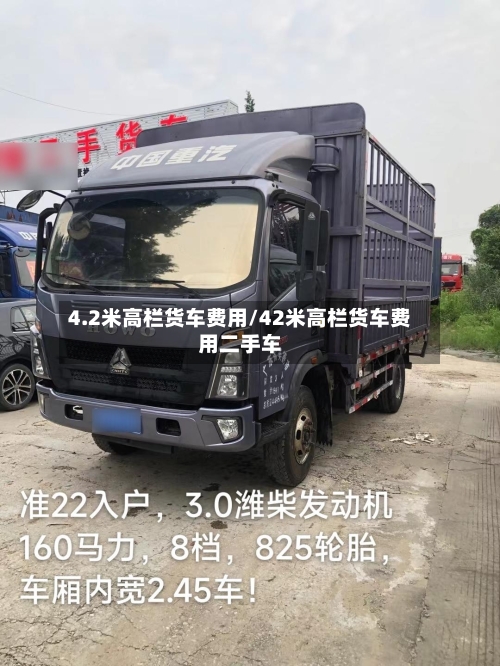 4.2米高栏货车费用/42米高栏货车费用二手车-第2张图片