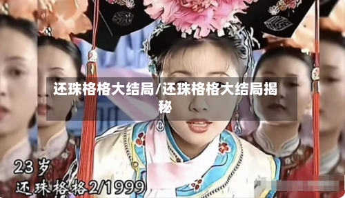还珠格格大结局/还珠格格大结局揭秘-第2张图片
