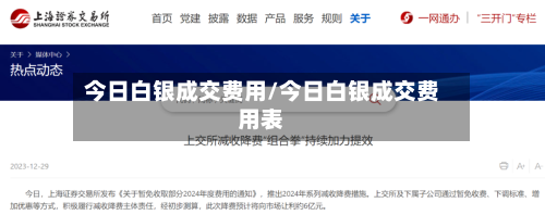 今日白银成交费用/今日白银成交费用表-第1张图片