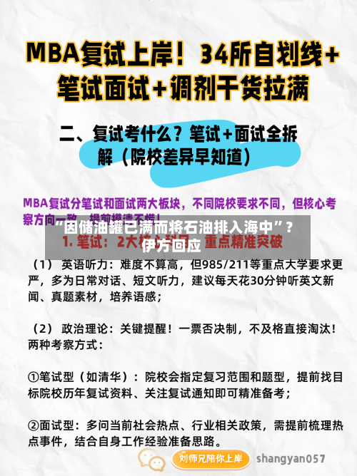“因储油罐已满而将石油排入海中”？伊方回应-第1张图片