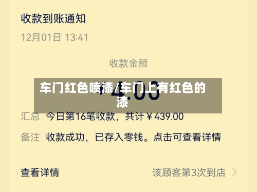 车门红色喷漆/车门上有红色的漆-第1张图片