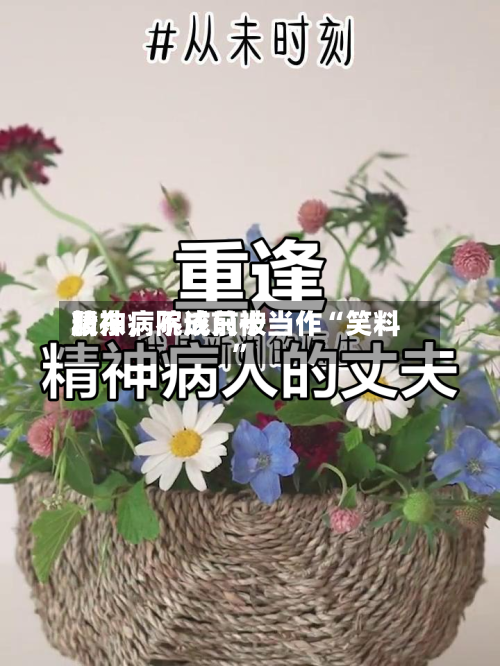 精神病院成前十股东，不该只被当作“笑料”-第1张图片