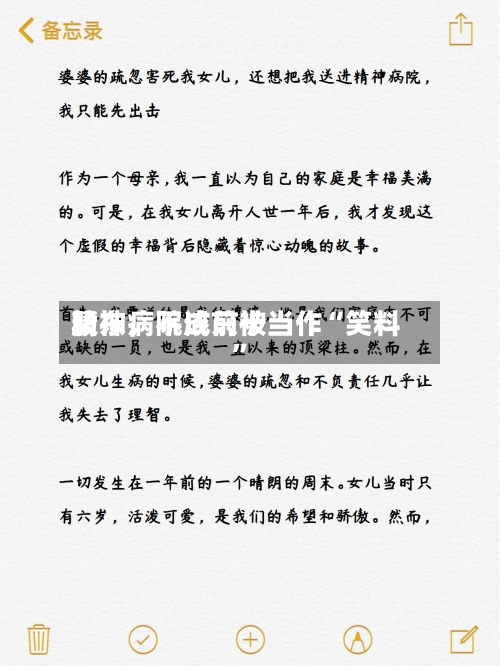 精神病院成前十股东	，不该只被当作“笑料”-第2张图片