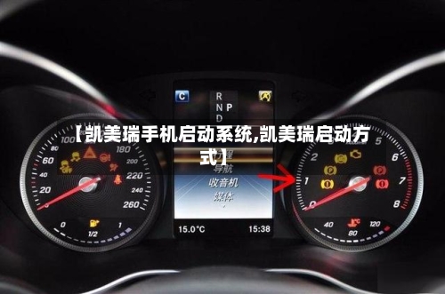 【凯美瑞手机启动系统,凯美瑞启动方式】-第1张图片