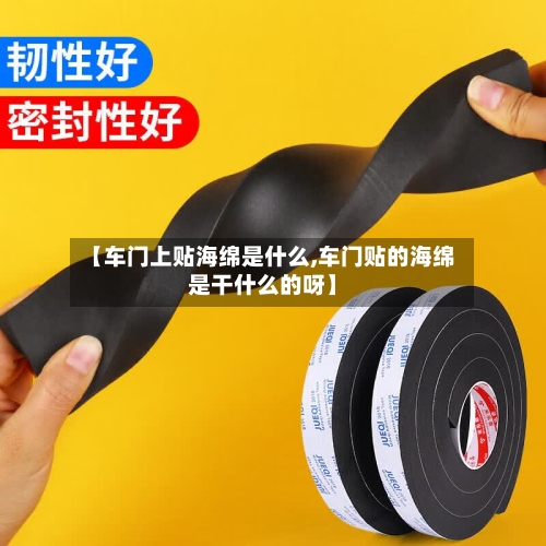 【车门上贴海绵是什么,车门贴的海绵是干什么的呀】-第2张图片