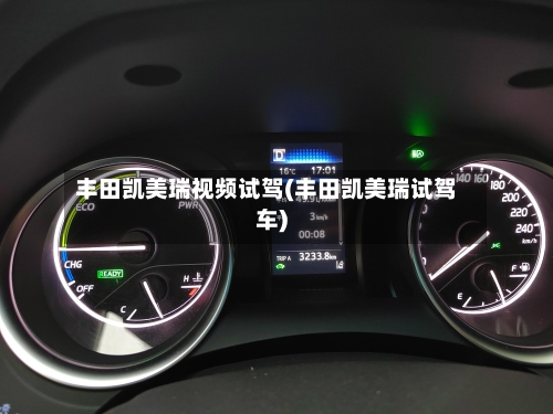 丰田凯美瑞视频试驾(丰田凯美瑞试驾车)-第1张图片